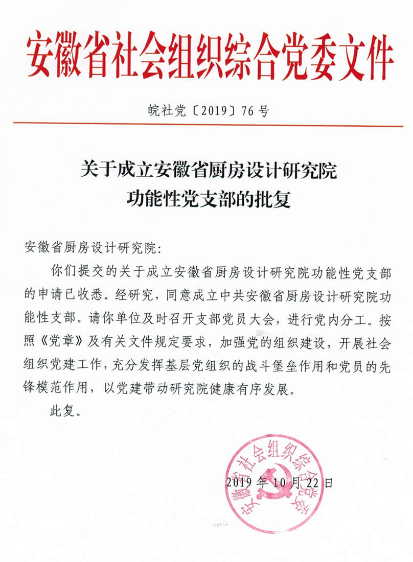 喜报：中共安徽省现代厨房设计研究院功能性党支部，经安徽省社会组织综合党委的批复。(图3)