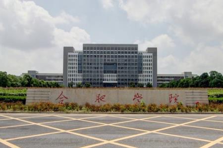 合肥学院(图1)