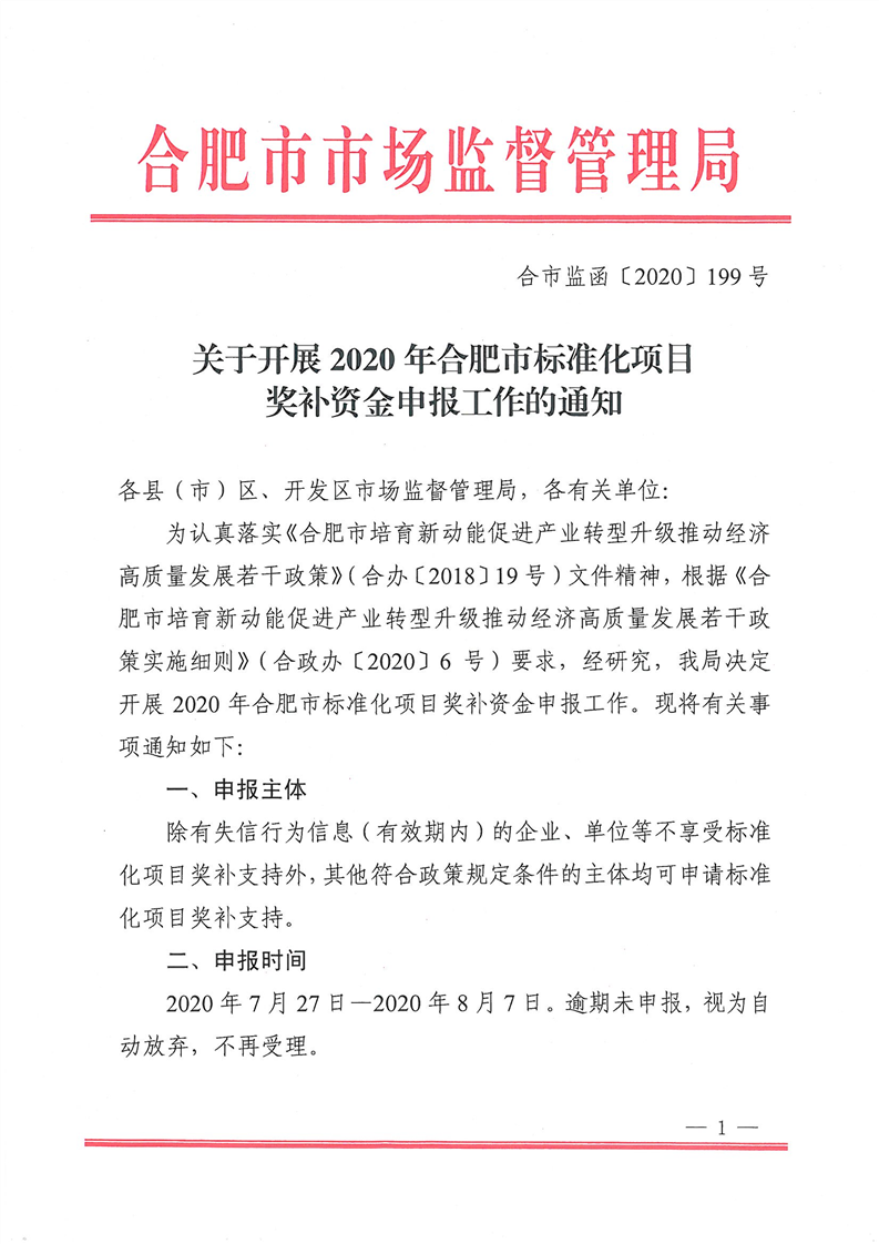 【申报】单项最高奖补130万 2020年合肥市标准化项目奖补资金(图1)